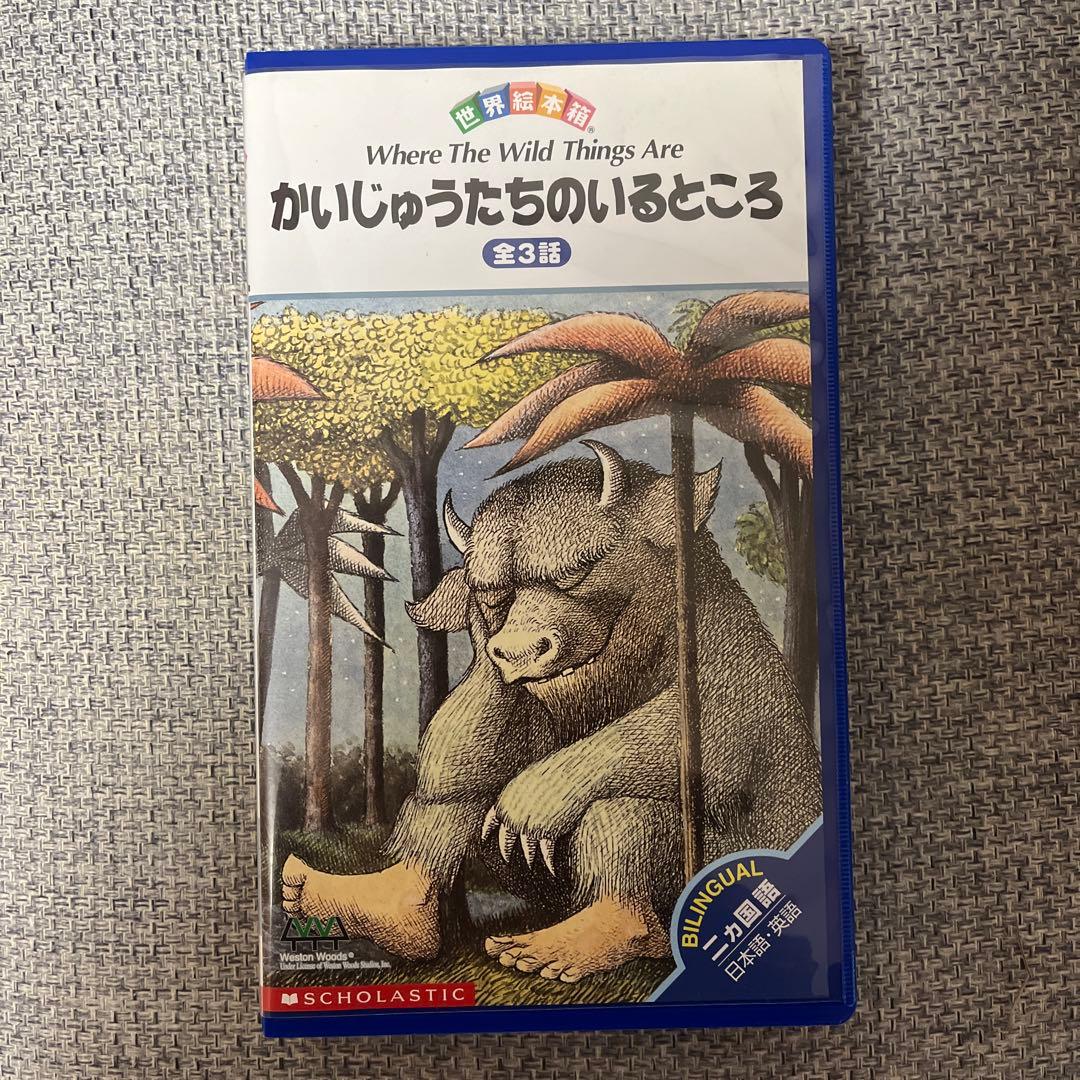 世界絵本箱 かいじゅうたちのいるところ vhs - メルカリ
