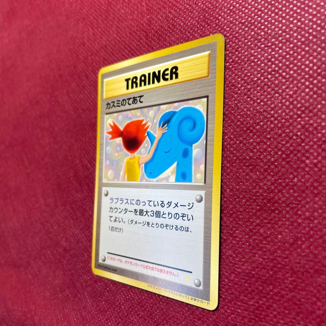 旧裏】カスミのてあて ラプラスにのってPROMO 第1世代1996~1999 - メルカリ