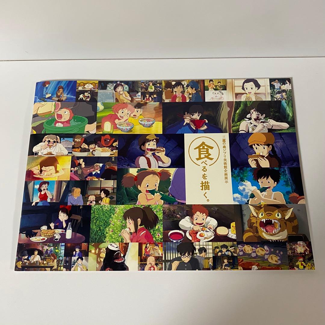 三鷹の森ジブリ美術館パンフレット3冊セット（企画展 「食べるを描く