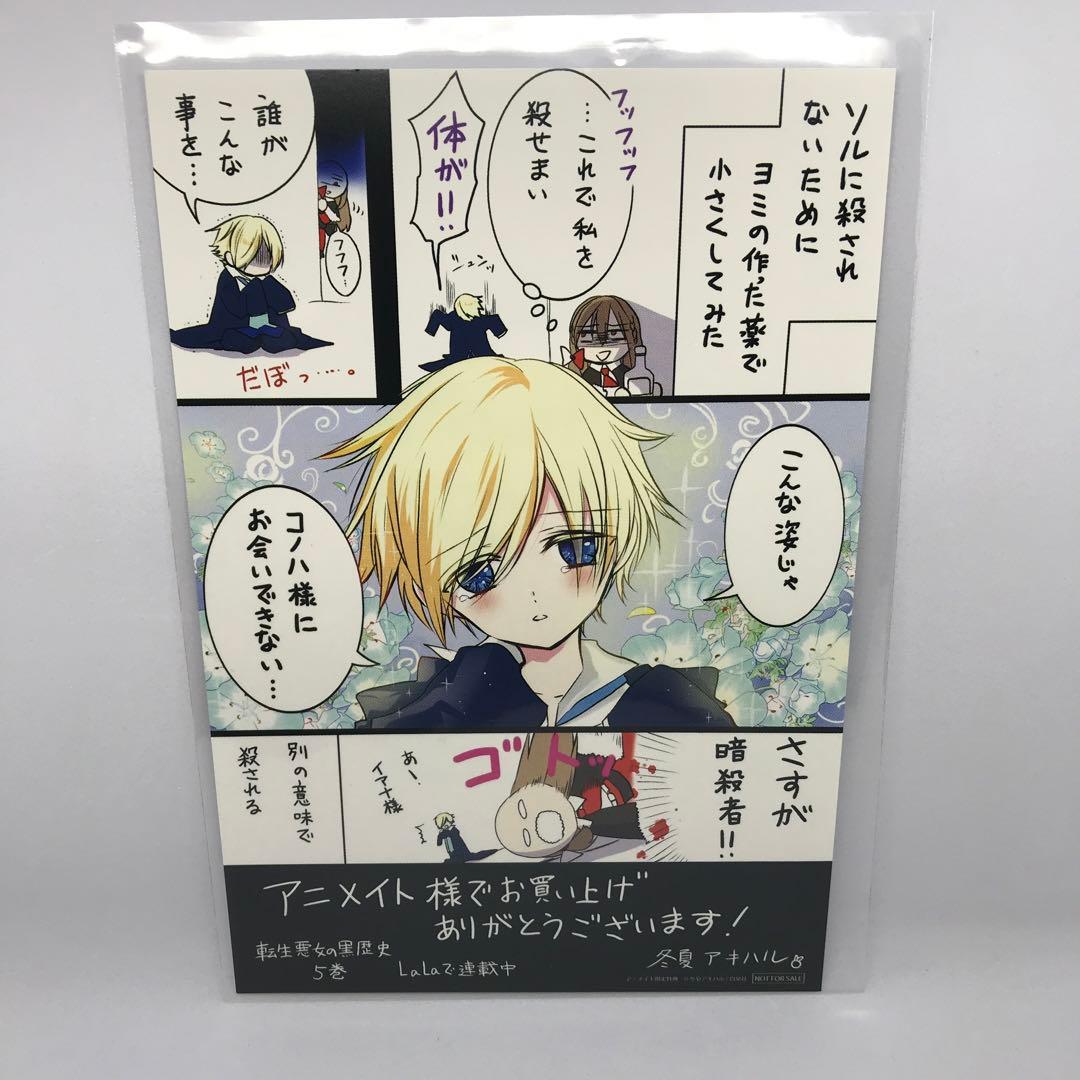 即日発送】転生悪女の黒歴史 5巻購入特典イラストカード アニメイト