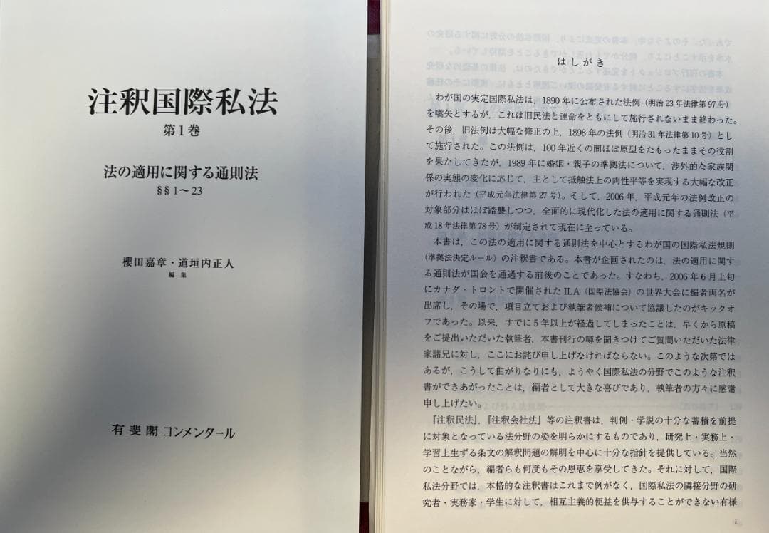 裁断済】注釈国際私法 第1巻 有斐閣コンメンタール 2011年 - メルカリ
