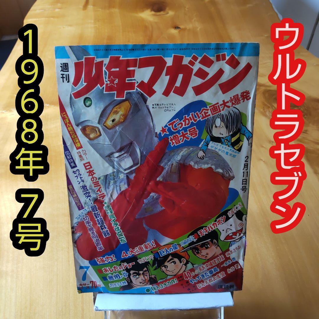 週刊少年マガジン1968年7号∕ ウルトラセブン∕昭和レトロ∕希少