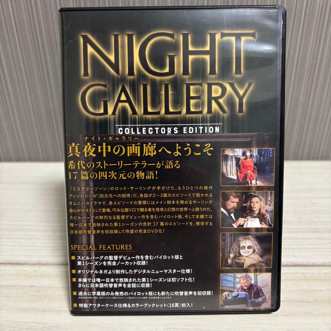 四次元への招待 NIGHT GALLERY コレクターズエディション