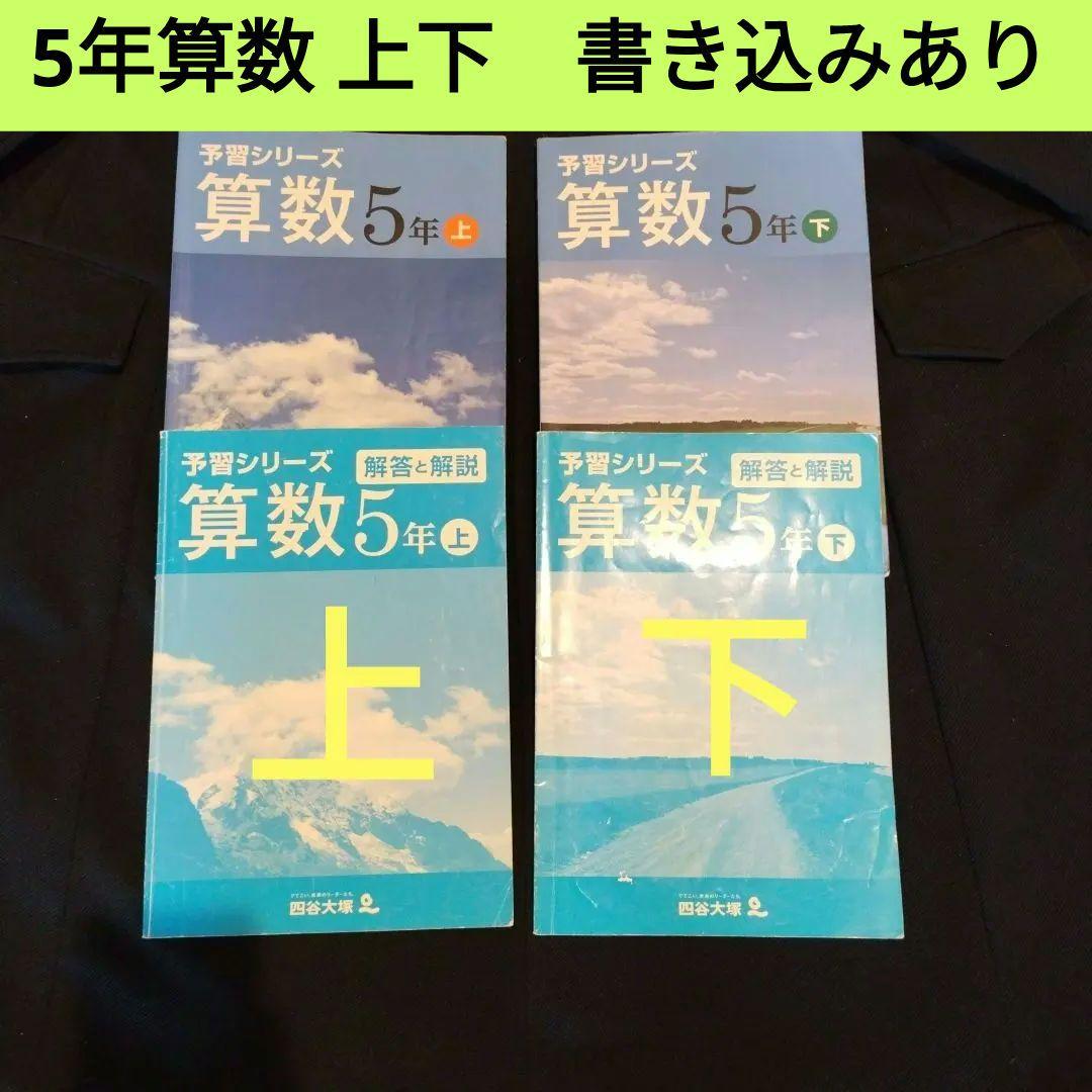 算数5年上下セット】 予習シリーズ 算数 上下 - メルカリ