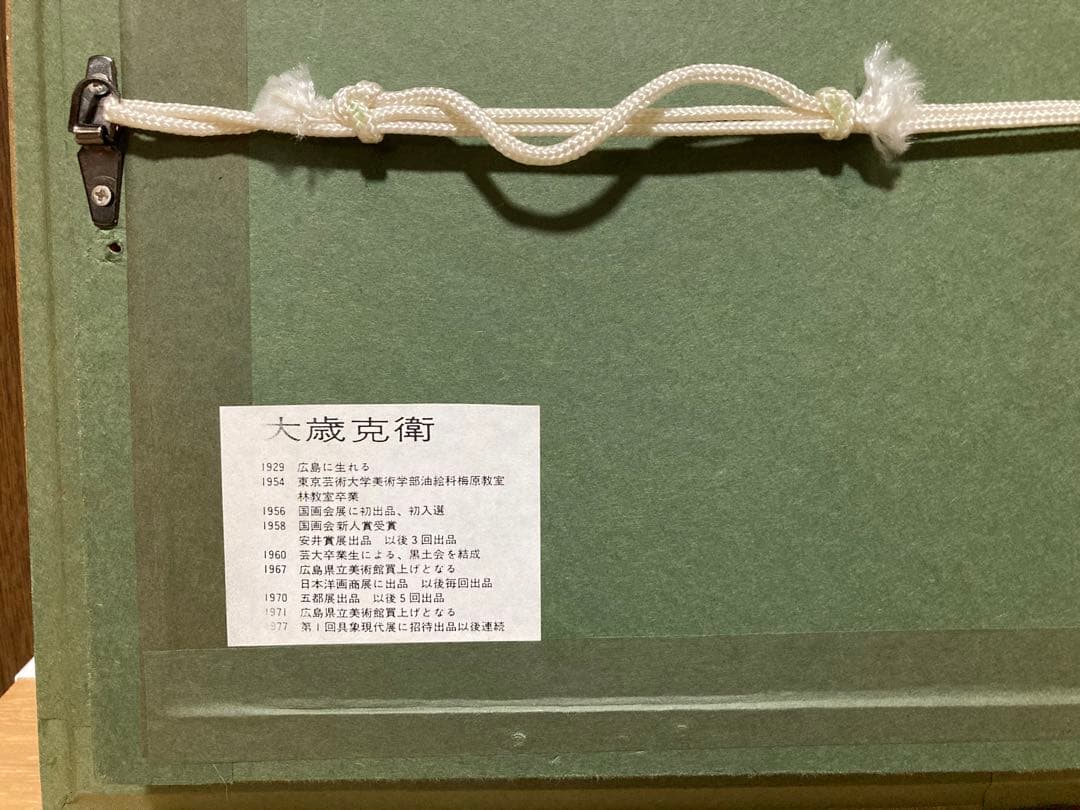 絵画　大歳克衛