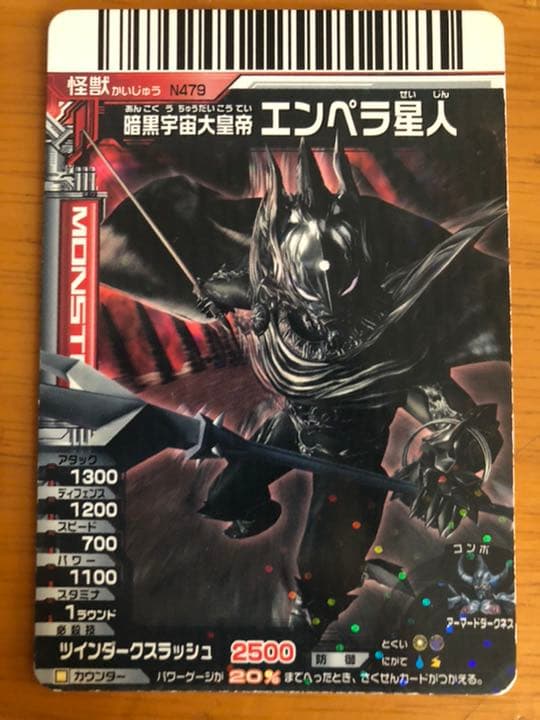 大怪獣バトル エンペラ星人 - メルカリ