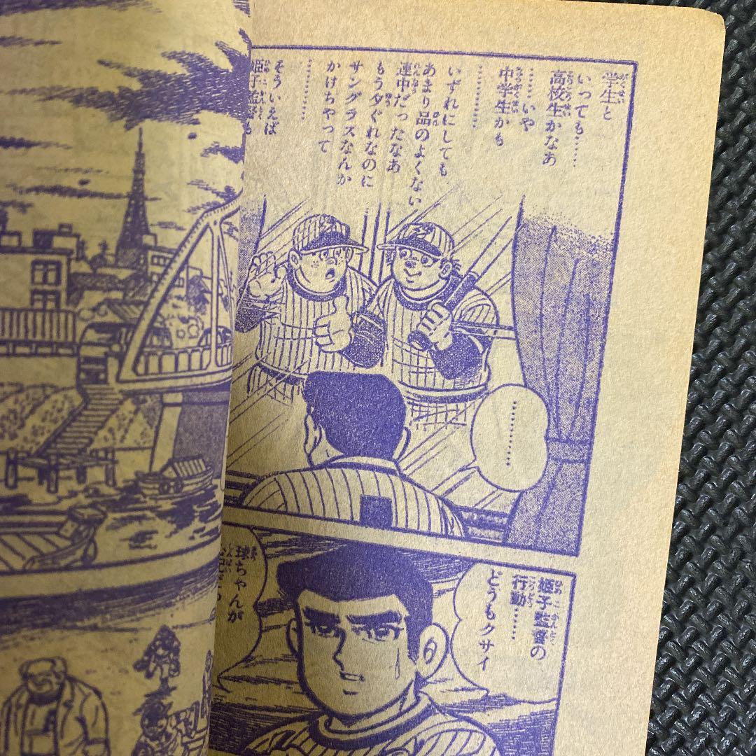 付録】冒険王 昭和53年7月ふろく エースの球ちゃん 貝塚ひろし - メルカリ