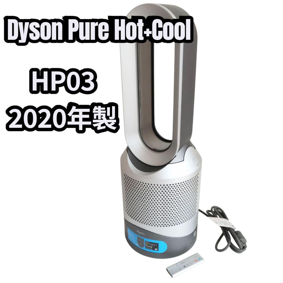 Dyson Pure Hot + Cool HP03 シルバー 2020年製 ダイソン Dyson Pure Hot + Cool Link HP03IS [アイアン/シルバー