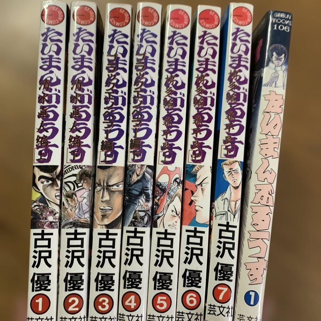 【希少】たいまんぶるうす全巻➕激画第1巻 古沢優　芸文社　全巻　漫画 古沢優 たいまんぶるうす第1巻〜清水直人編（上） - メルカリ