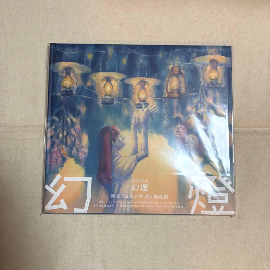 ヨルシカ 音楽画集「幻燈」 幻燈 [音楽画集][グッズ] - ヨルシカ - UNIVERSAL MUSIC JAPAN