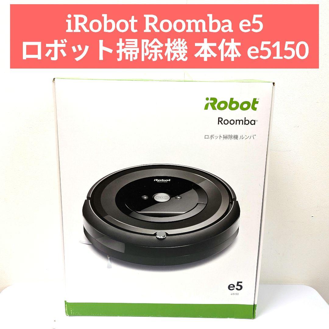 iRobot Roomba e5 ロボット掃除機 本体 e5150 - メルカリ