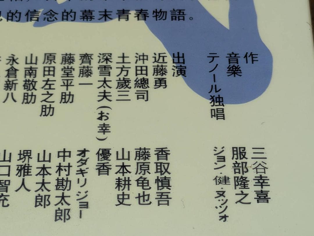 n3□ NHK大河ドラマ 新選組！ 香取慎吾 26DISC 台湾盤 日本語 - メルカリ