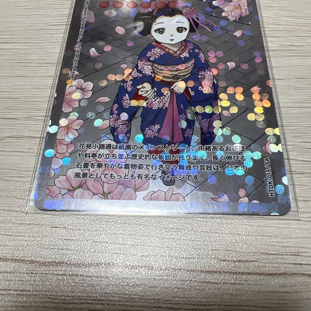 舞妓さんと花見小路通 HTDK-015/SA 001~011 013~014 - メルカリ