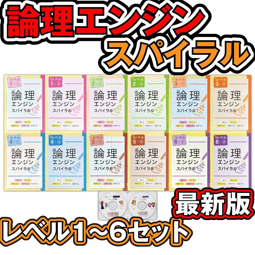 2025最新版 論理エンジンスパイラル 小学生全セット 12冊+テストCD+解答 2025最新版 論理エンジンスパイラル 小学生全セット 12冊+テストCD+解答