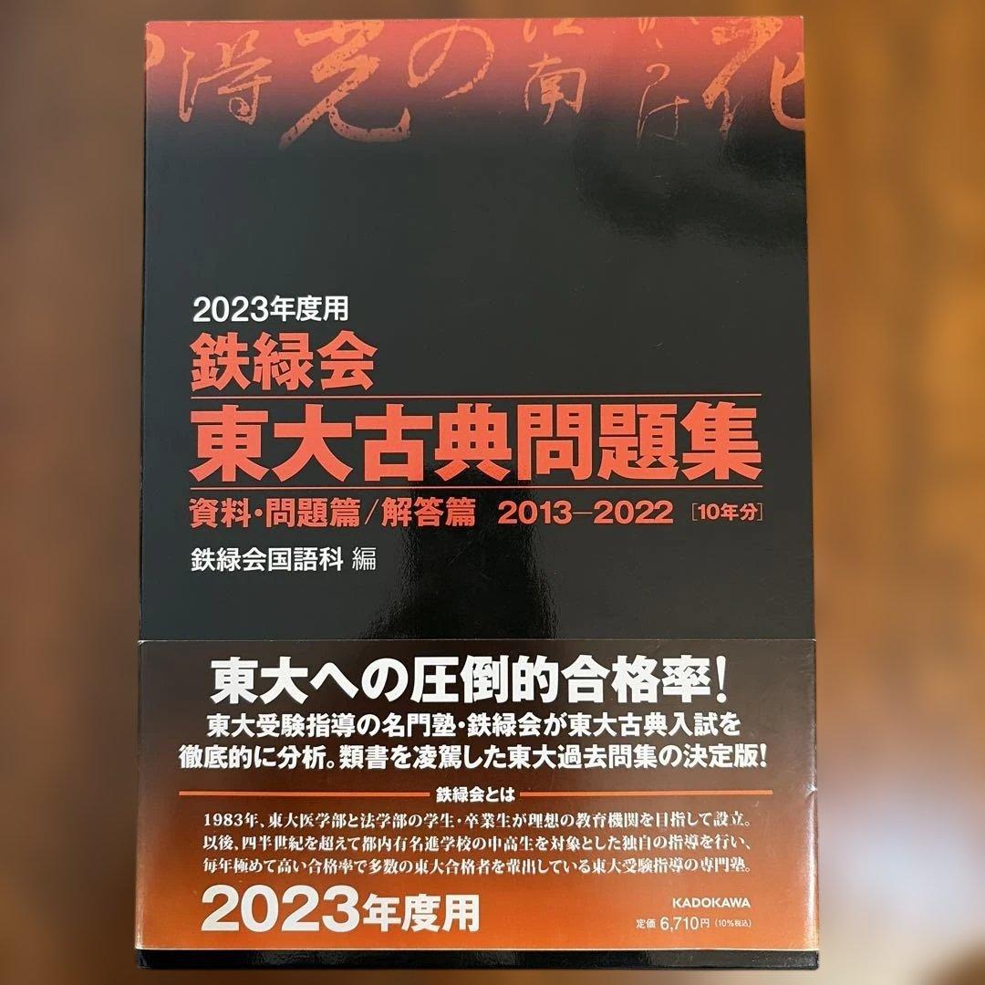 2023年度用 鉄緑会 東大古典問題集 - メルカリ