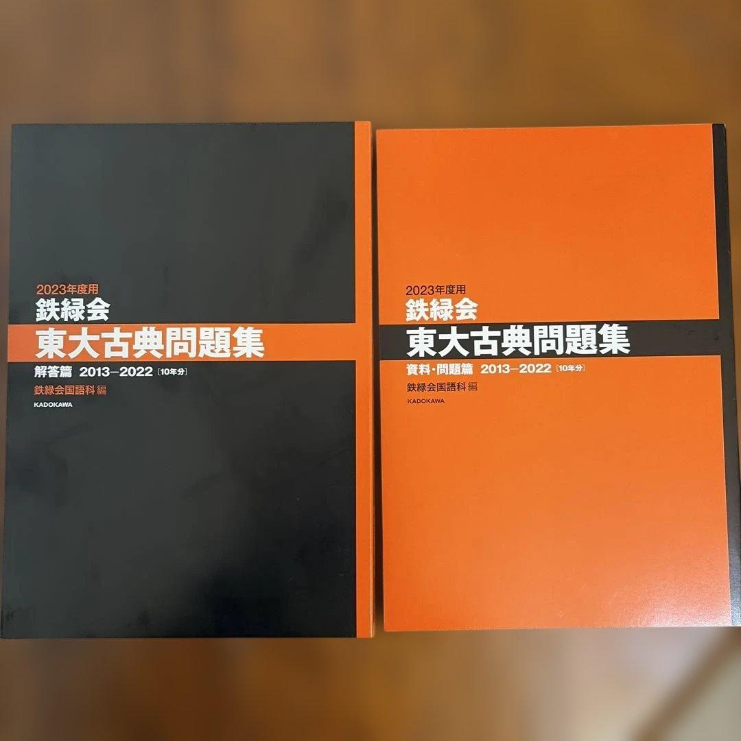 2023年度用 鉄緑会 東大古典問題集 - メルカリ