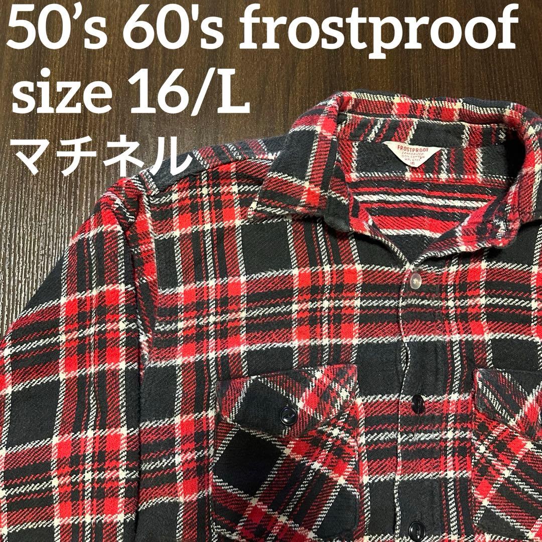 50s 60s frostproof ヘヴィネルシャツ マチ付き マチネル - メルカリ