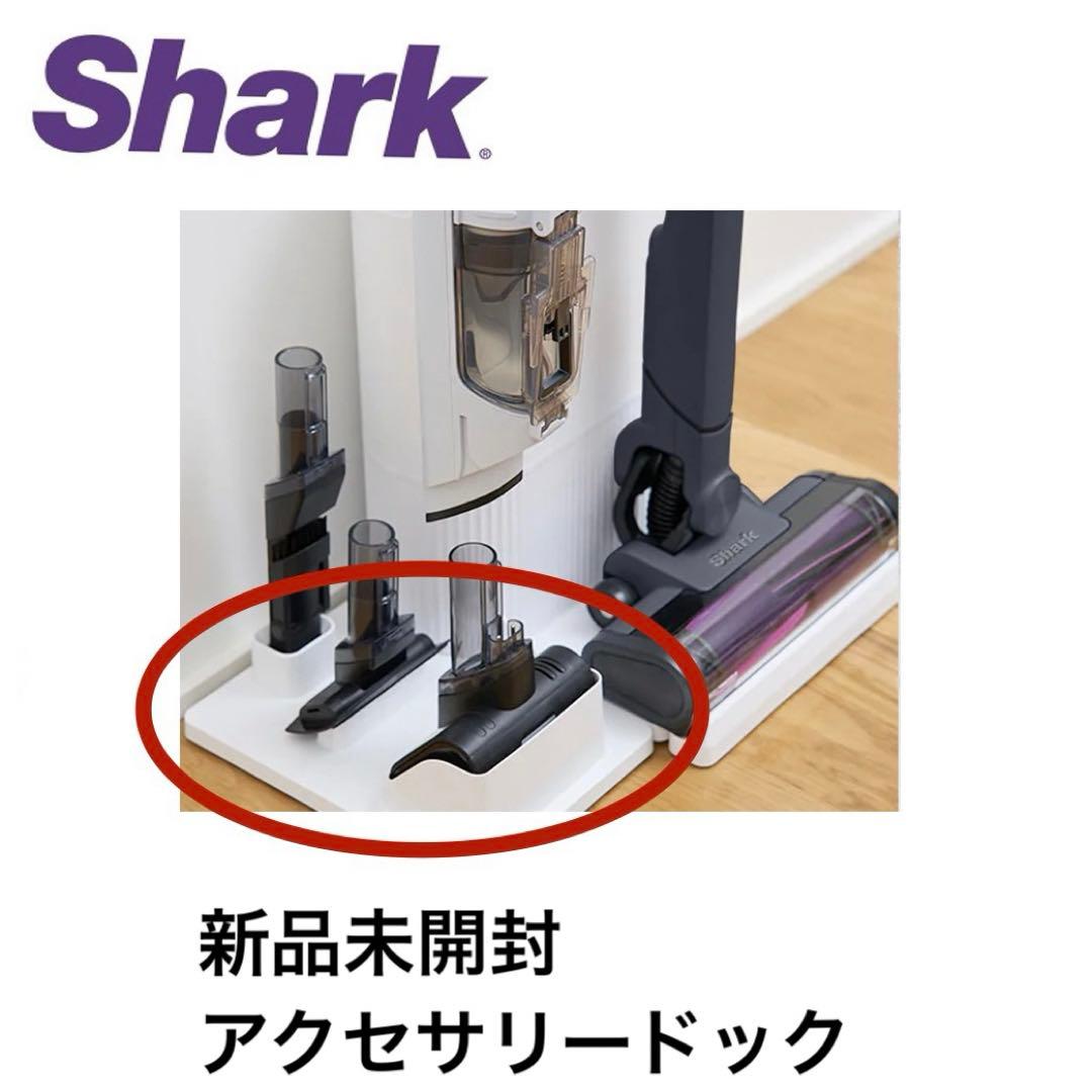 新品未開封 Shark 掃除機 純正アクセサリー ドック スタンド - メルカリ