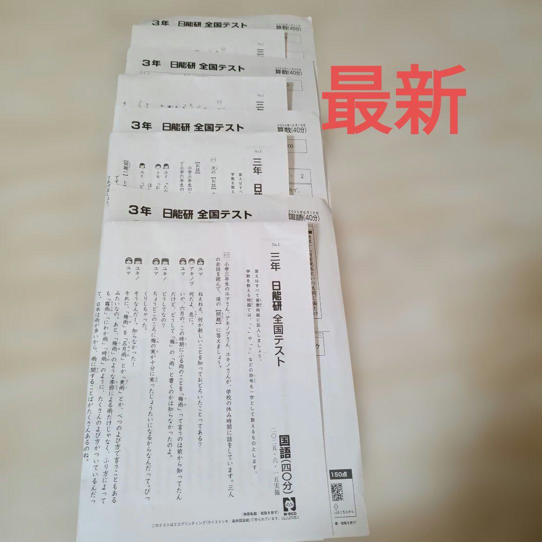 最新 日能研 全国テスト 3年 2025年度 4セット - メルカリ