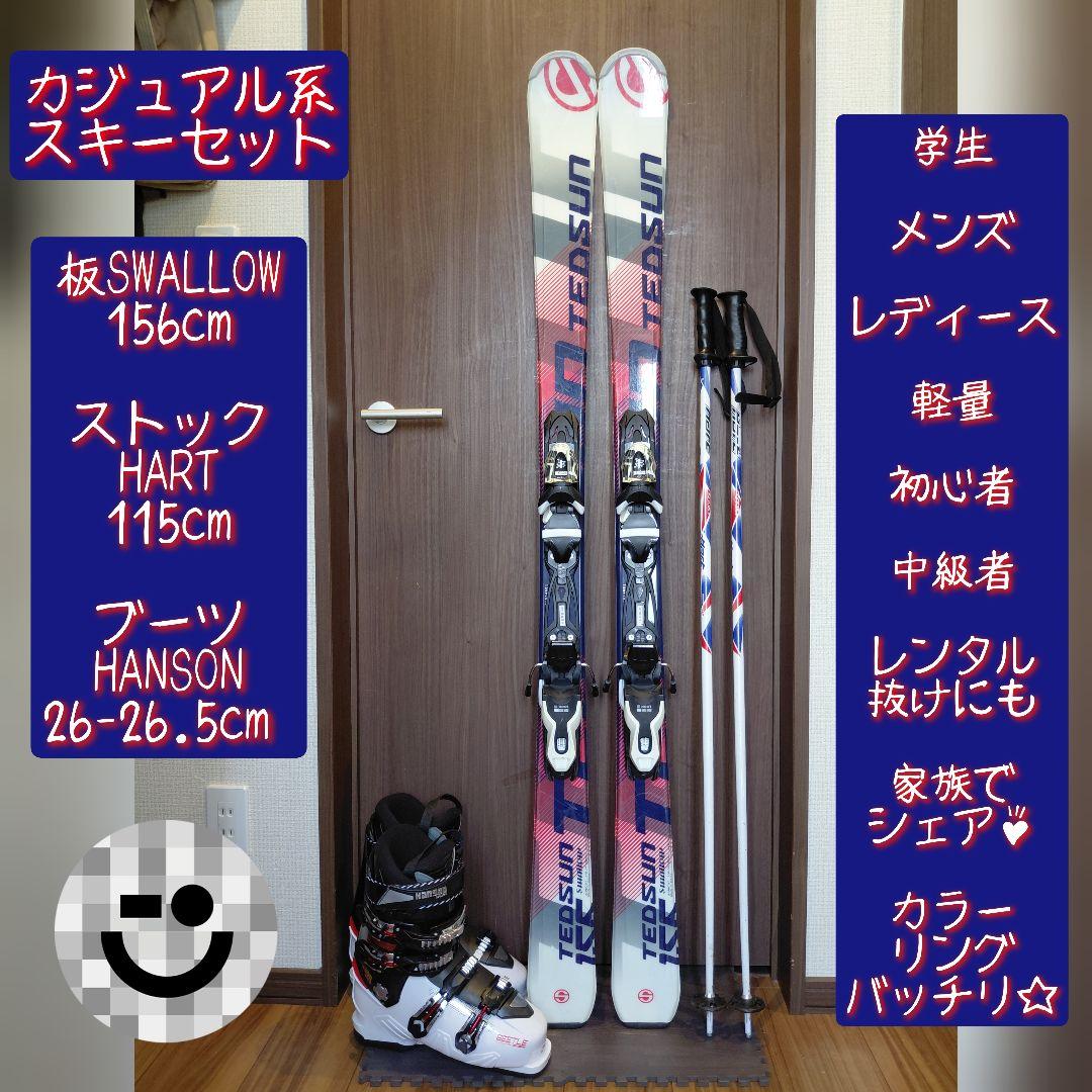 SWALLOW 学生 メンズ レディース用 スキーセット メンテ・WAX済み