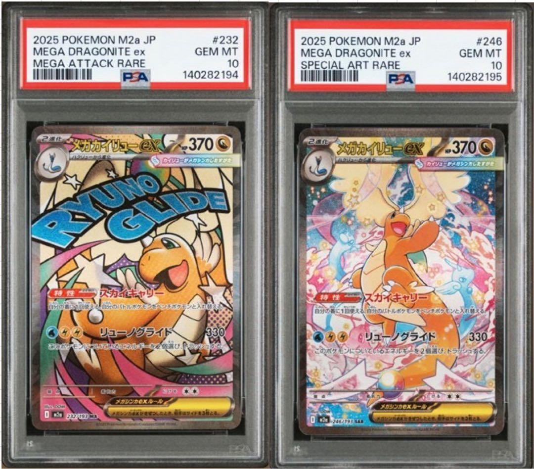 【PSA10】 メガカイリューex sar ma 連番 メガドリームex ポケカ】メガカイリューex(SAR)の価格相場と入手方法・人気の理由解説