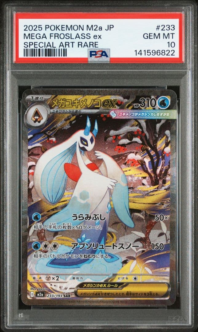 メガユキメノコex sar PSA10 M2a 233 メガドリームex - メルカリ