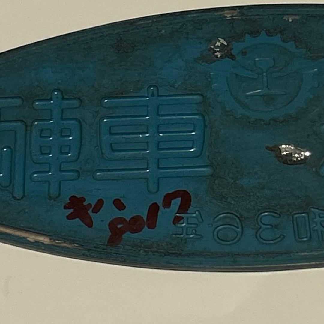 鉄道 車内銘板 東急車輌 昭和36年 - メルカリ