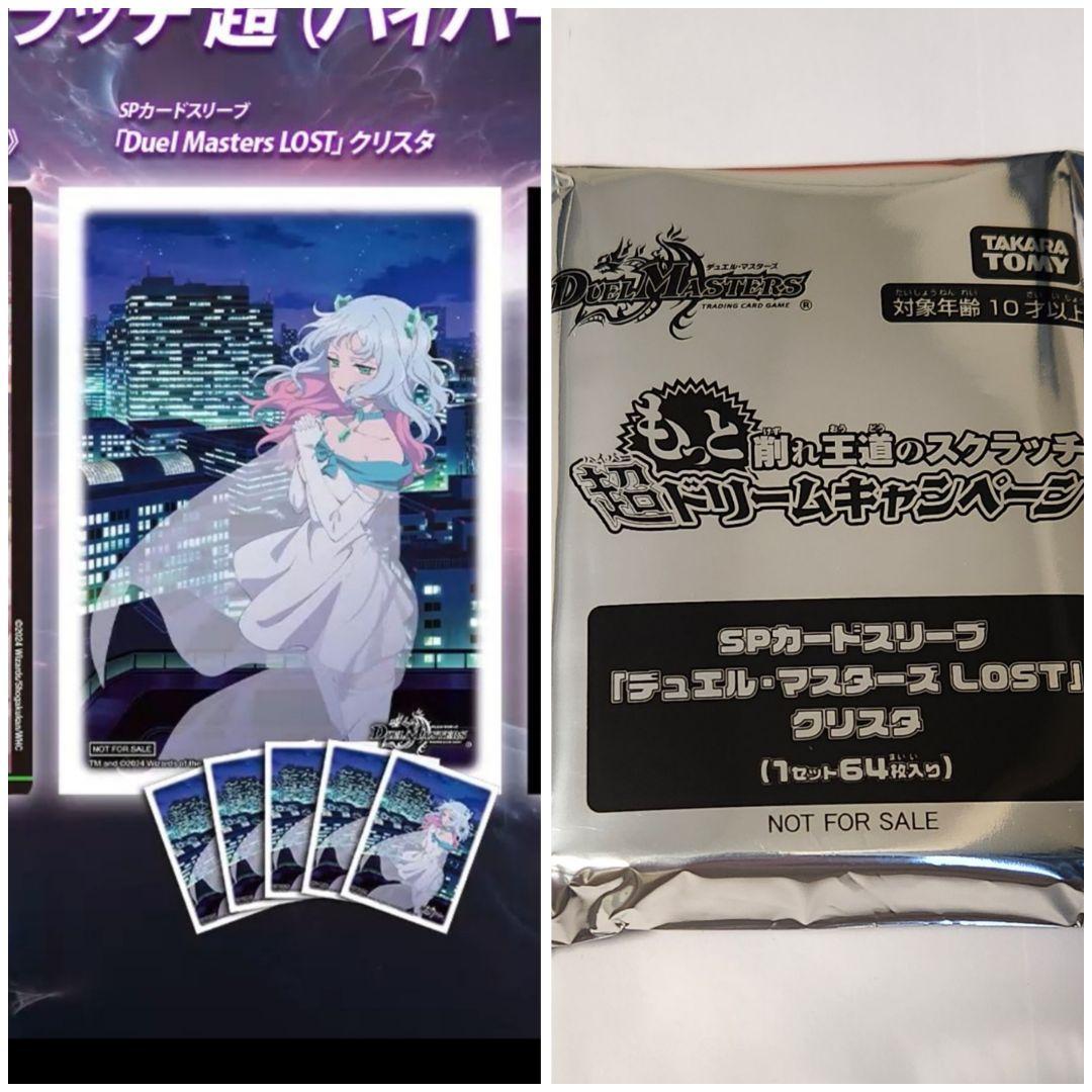 SP カードスリーブ デュエルマスターズLOST クリスタ 新品未開封64枚