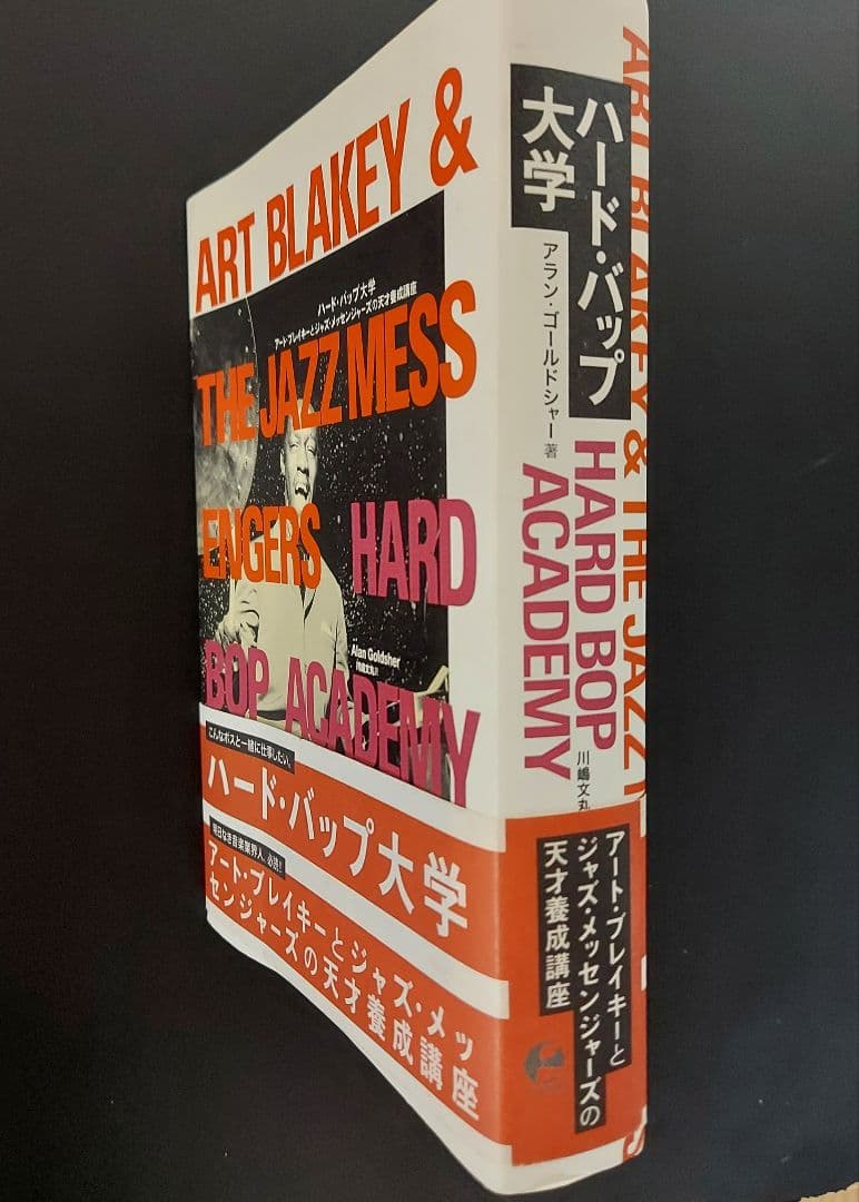 ジャズ本「アートブレイキージャズメッセンジャースの天才養成講座