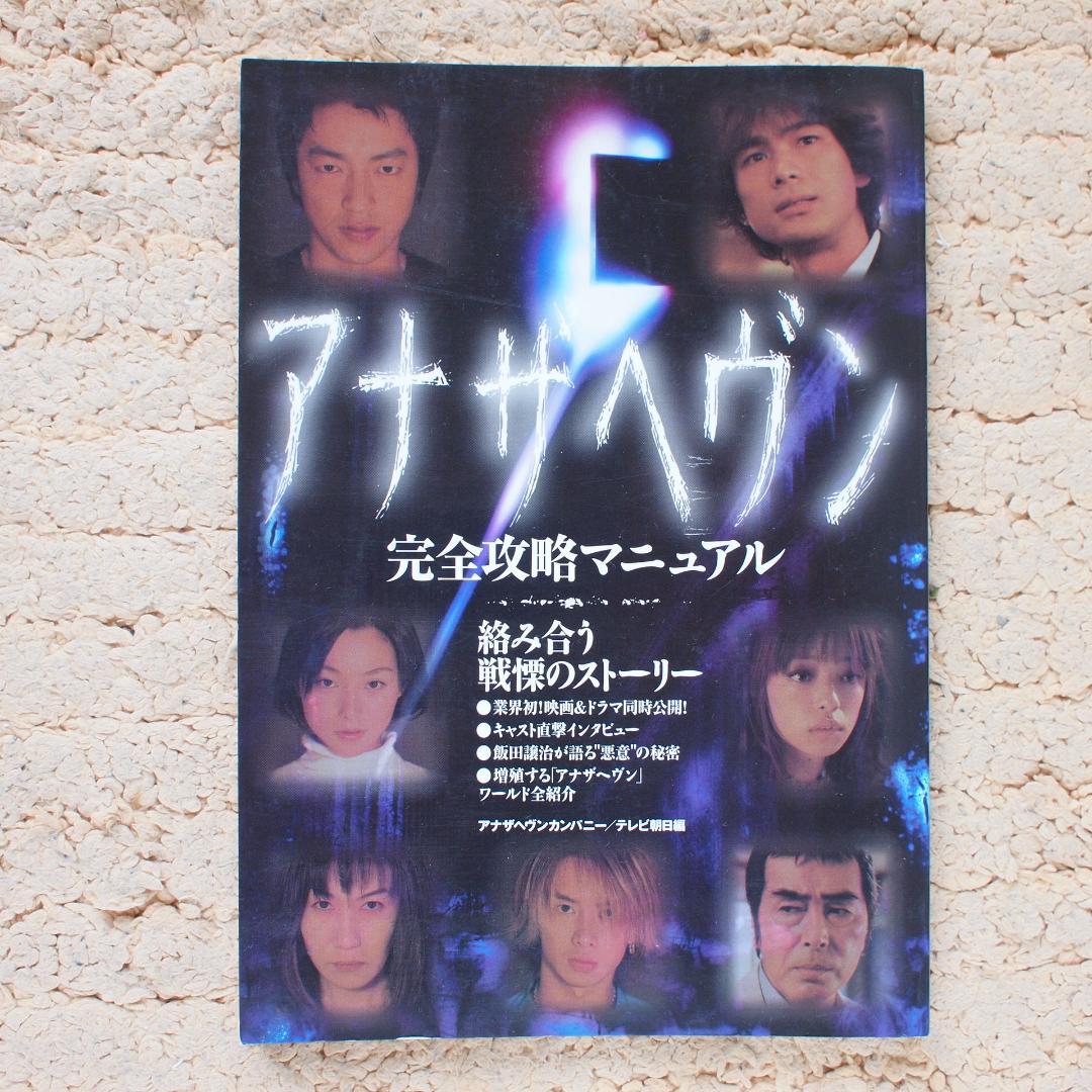 アナザヘヴン完全攻略マニュアル 大沢たかお - メルカリ
