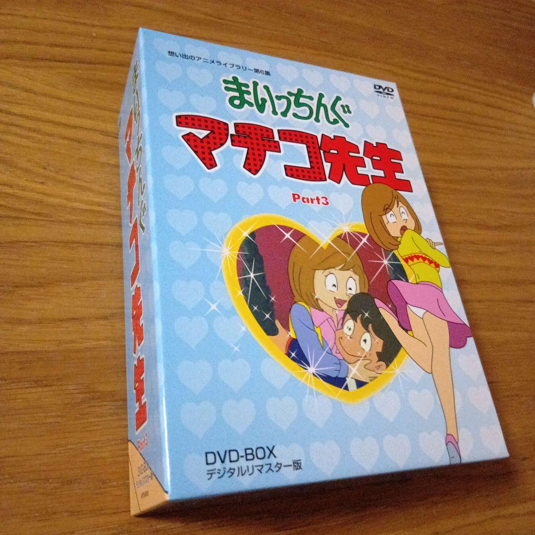 アニメDVDボックス「まいっちんぐマチコ先生pert.3」4枚組 - メルカリ