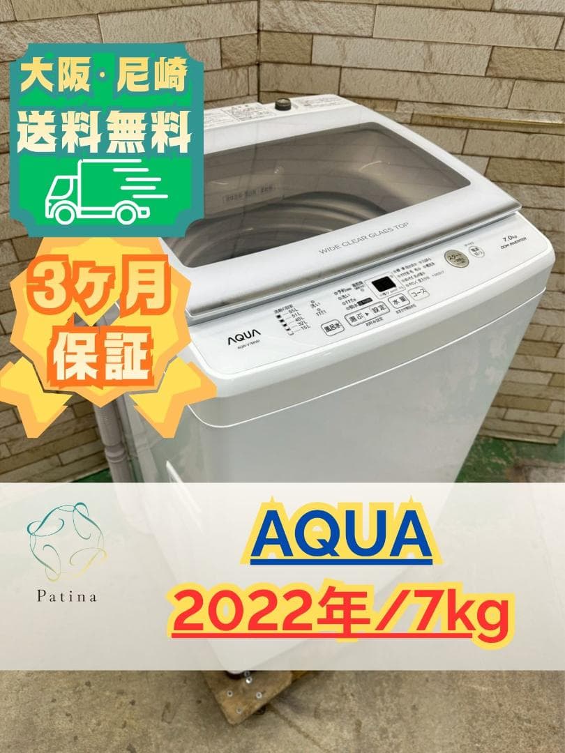 大阪送料無料☆3か月保障☆アクア☆7kg☆2022年☆AQW-V7M☆OS119