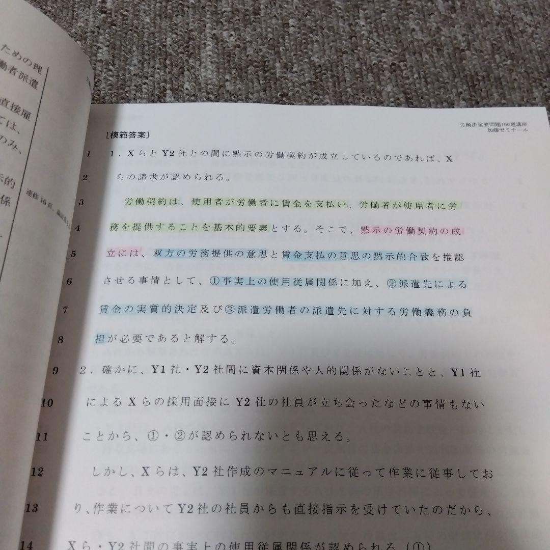 労働法重要問題100選講座 論証集セット 加藤ゼミナール 2023年 - メルカリ