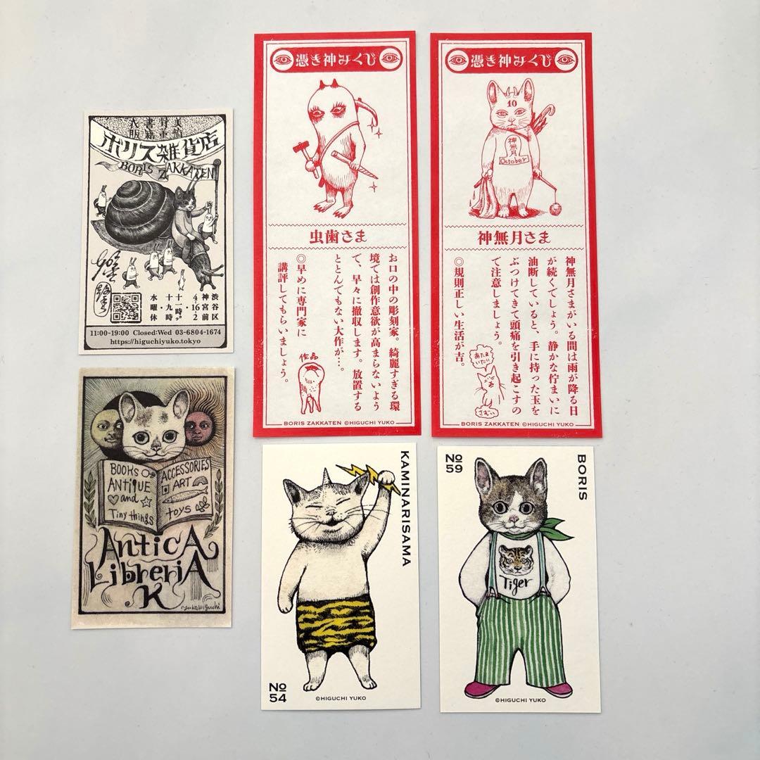 ☆ヒグチユウコ ボリス雑貨店 トレーディングカード おみくじ☆ - メルカリ