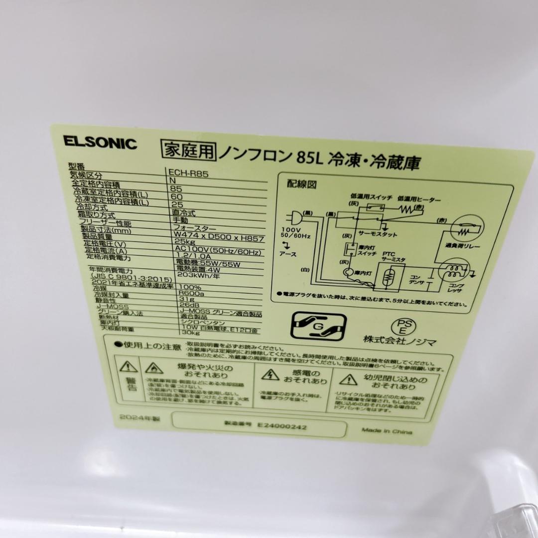 OE092111 エルソニック 85L 冷蔵庫 一人暮らし 小型