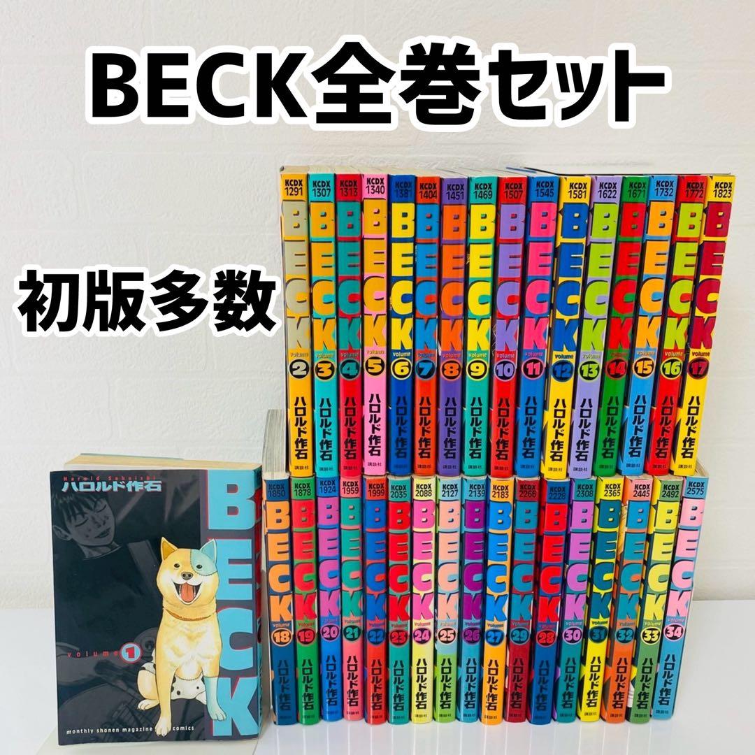 美品 BECK 全巻セット 1巻〜34巻 初版多数 ハロルド作石 ベック - メルカリ