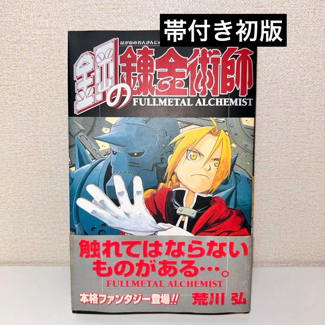 初版　帯付き　鋼の錬金術師 1 初版・帯］鋼の錬金術師 1巻 - メルカリ