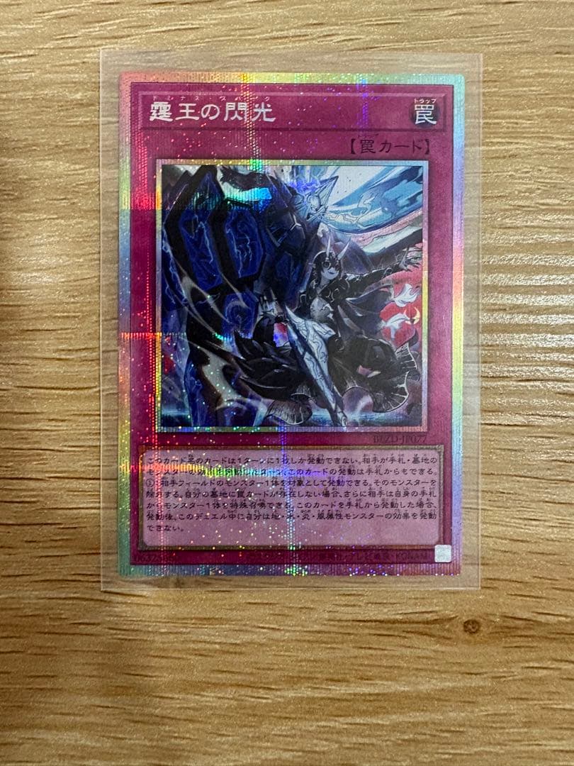 ドミナススパーク　プリシク 霆王の閃光【プリズマティックシークレット】{BLZD-JP077}《罠》