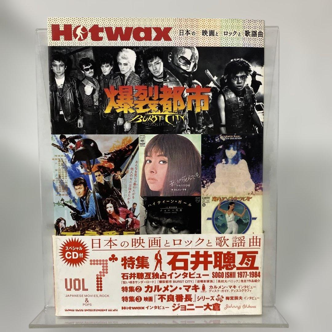 HOTWAX 日本の映画とロックと歌謡曲 Vol.7 日活 石井聰亙 CD付き
