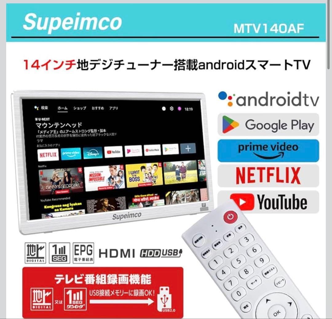 14インチ ポータブルスマートテレビ Android TV搭載 新品・未使用品