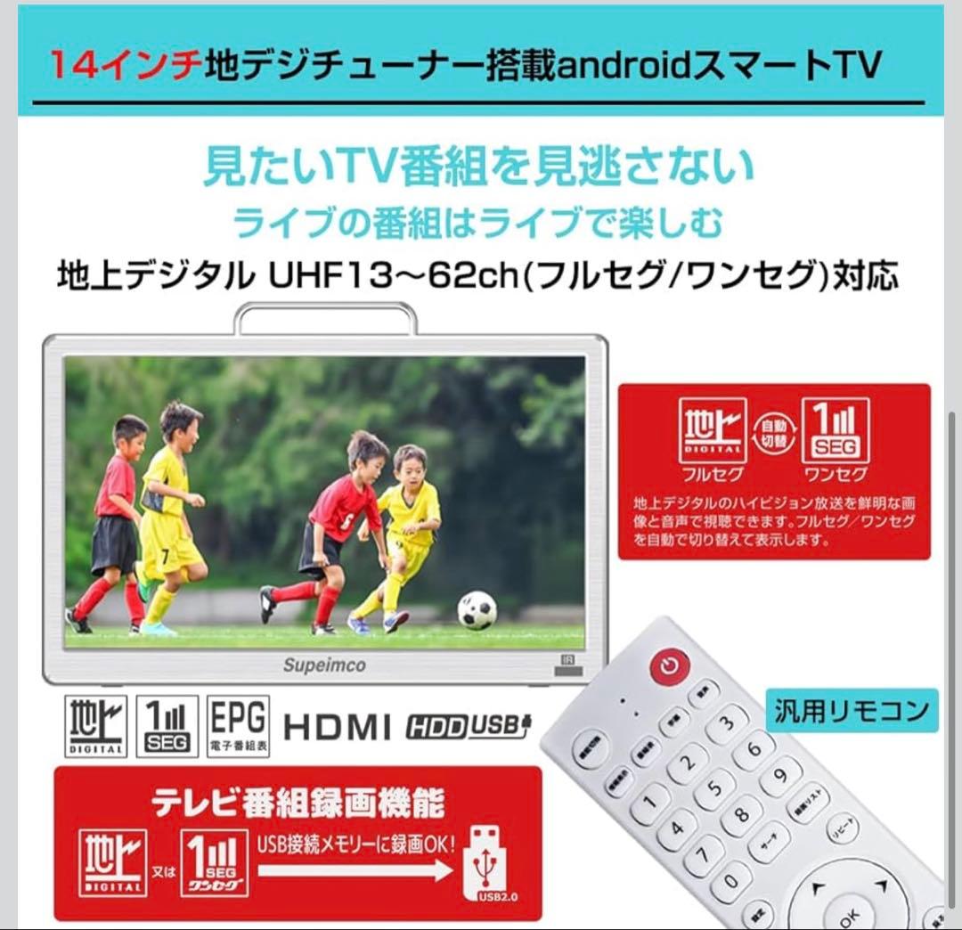 14インチ ポータブルスマートテレビ Android TV搭載 新品・未使用品