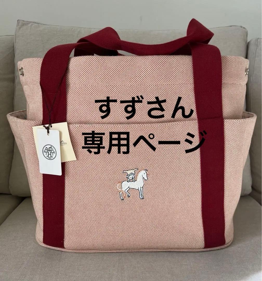 【専用ページ】HERMES ガブリオル マザーズバッグ 定価　404,800円 HERMESエルメス Cabriole nappy bag カブリオル マザーバッグ (HERMES