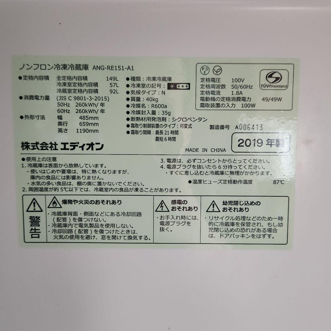 エディオン ANG-RE151-A1 冷蔵庫 149L