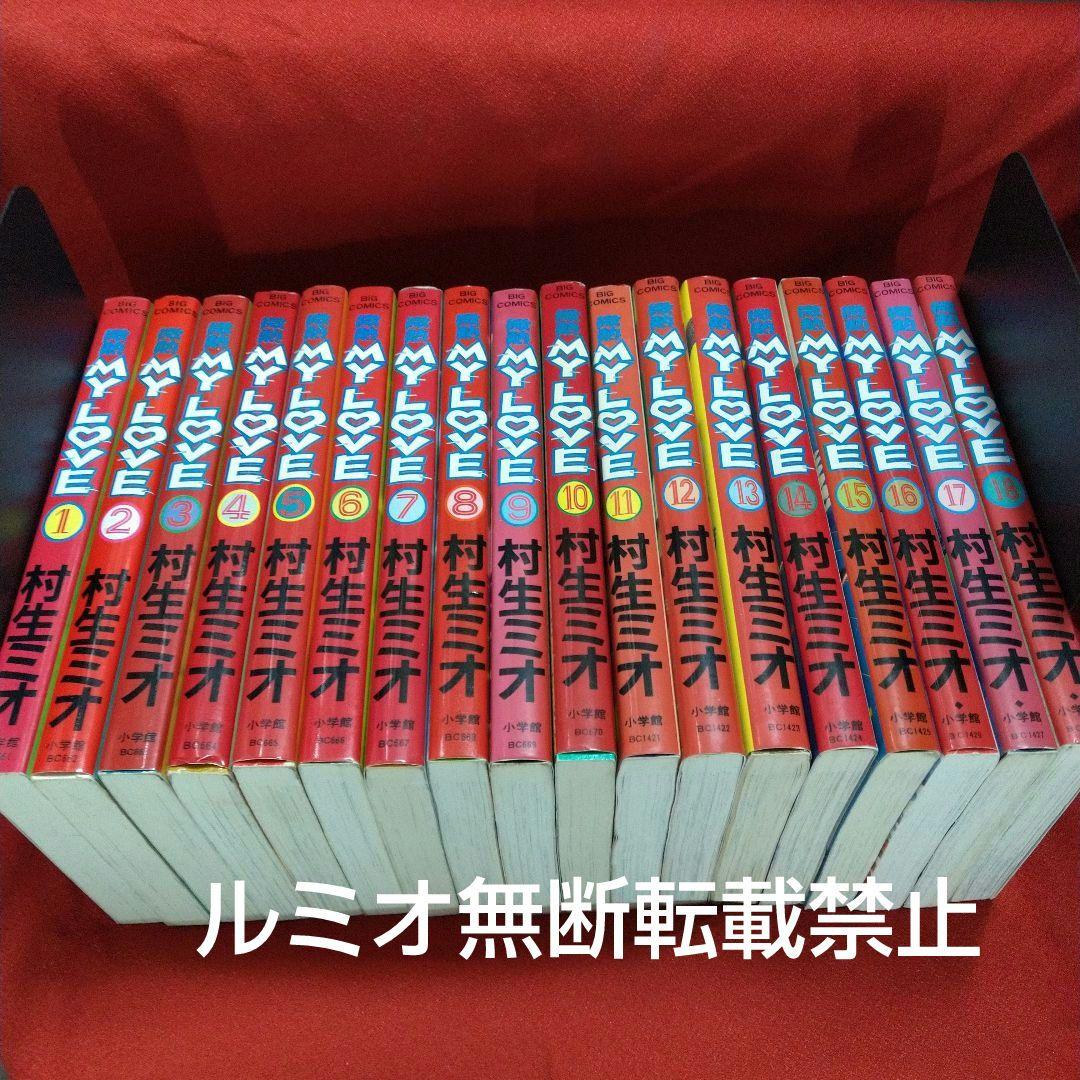 【当時品全巻セット】微熱MyLove(村生ミオ)