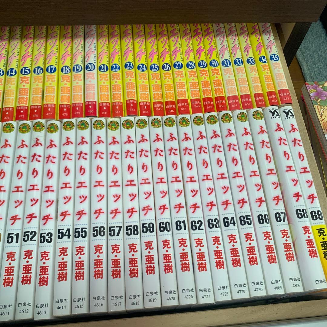 ふたりエッチ　1巻〜92巻　全巻セット　白泉社　克・亜樹