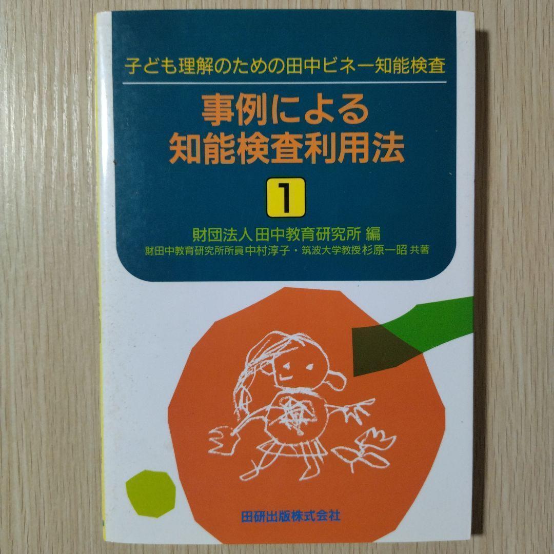 本『子どもの理解のための田中ビネー知能検査』田研出版株式会社 事例による知能検査利用法 : 子ども理解のための田中ビネー知能検査