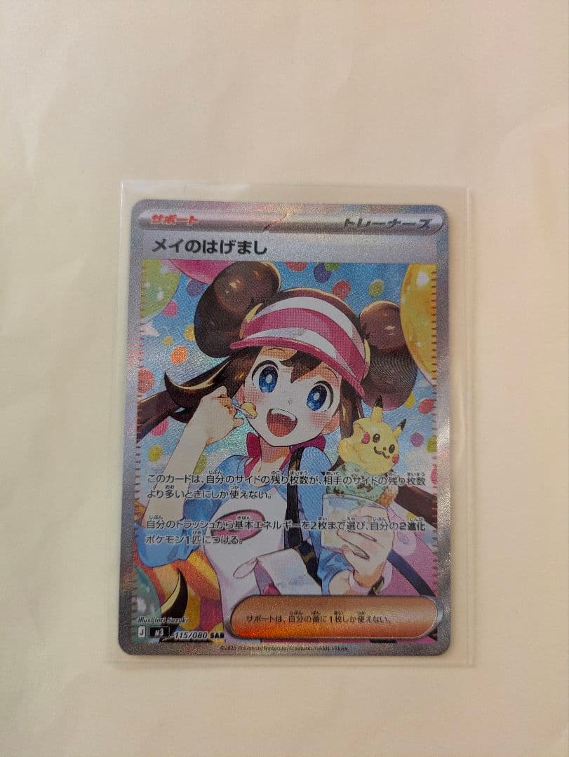 ポケモンカード メイのはげまし SAR　ムニキスゼロ 新カード公開】 拡張パック「ムニキスゼロ」収録 ・メイのはげまし SAR