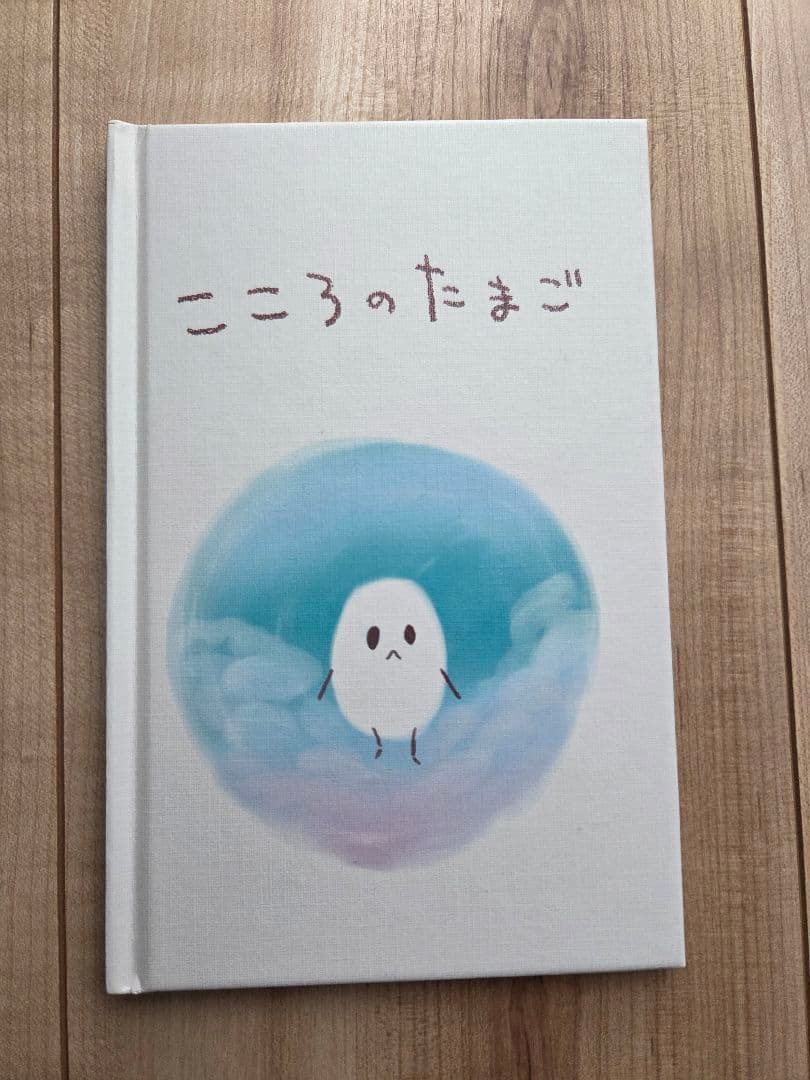 こころのたまご 絵本 本編にも登場する絵本