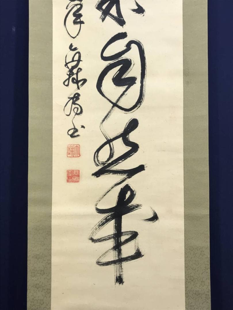 真作】妙心寺/相国寺派管長/山崎大耕/結果自然成/掛軸/名家伝来/AD-744