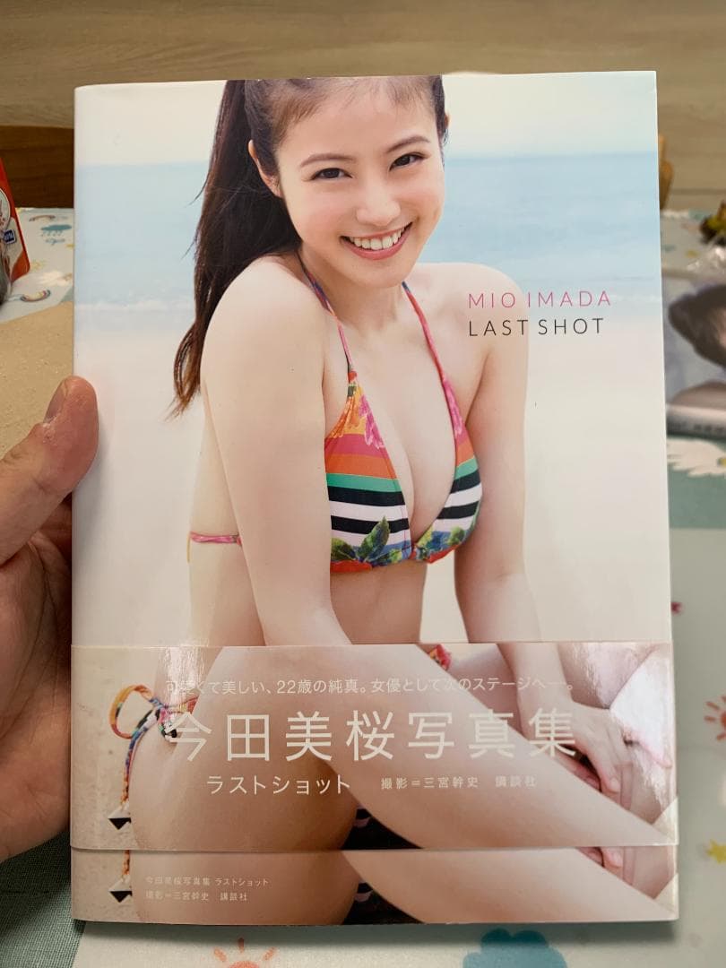 今田美桜写真集 